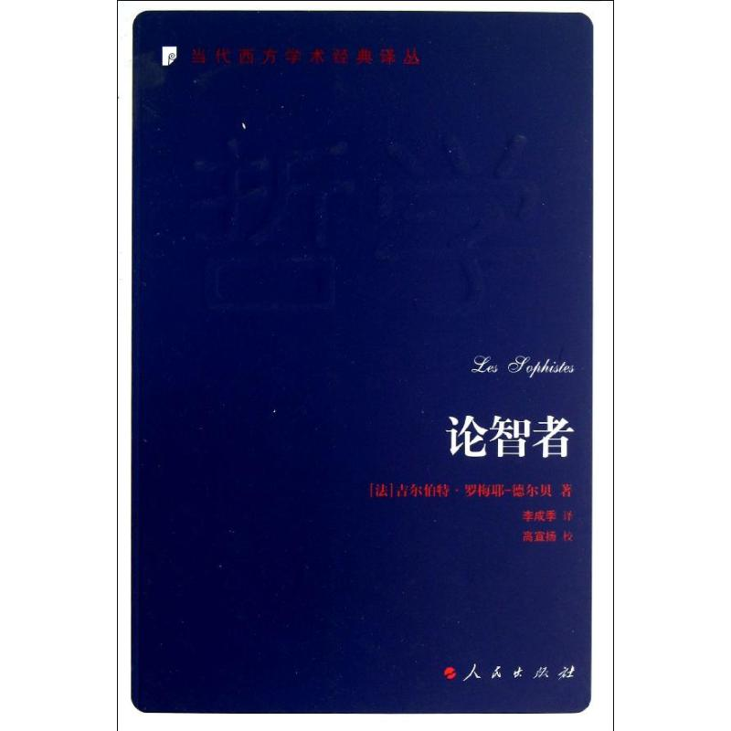 醉染图书论智者9787010169高清大图