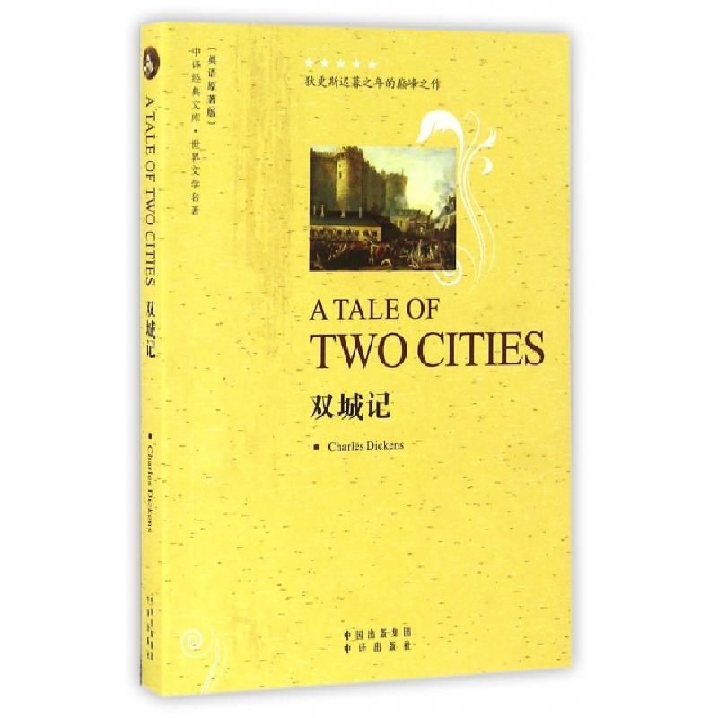 正版新书】双城记(世界文学名著英语原著版)/中译经典文库(英)狄