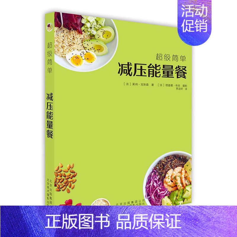 【正版】超级简单减压能量餐 健康饮食菜谱 烹饪食谱饮食营养食疗生活 健康美食食谱书籍 70款减压能量餐的制作方法 北京美