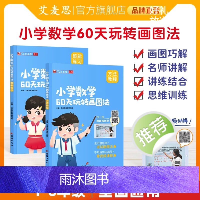 小学数学60天玩转画图法(配496节视频课) 小学通用 [正版]小学数学60天玩转画图法一1二2三3四4五5六6年级上下高清大图