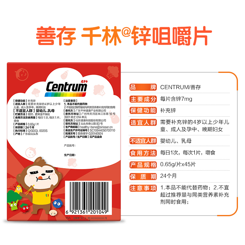 善存(Centrum)千林 锌咀嚼片 45片 儿童补锌