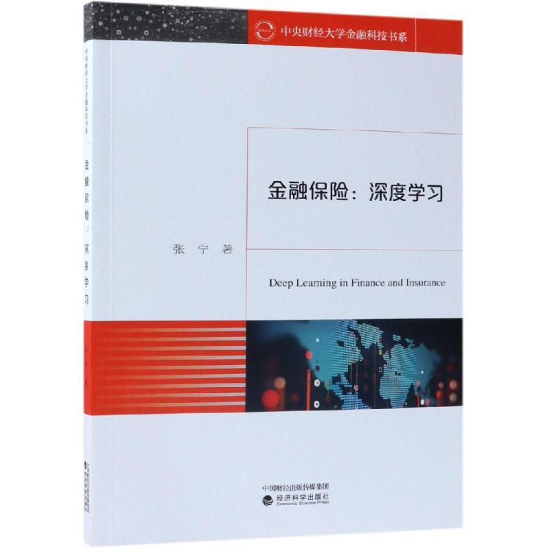 诺森金融保险:深度学习张宁著9787514198201经济科学出版社