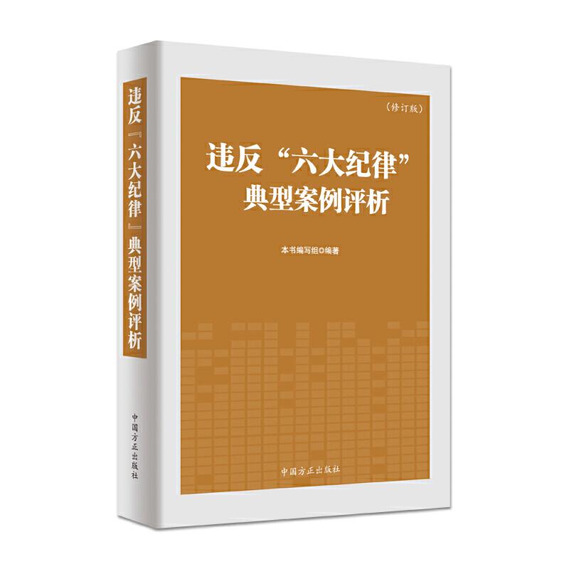 正版新书】违反六大纪律典型案例评析-(修订版)本书编委会9787517