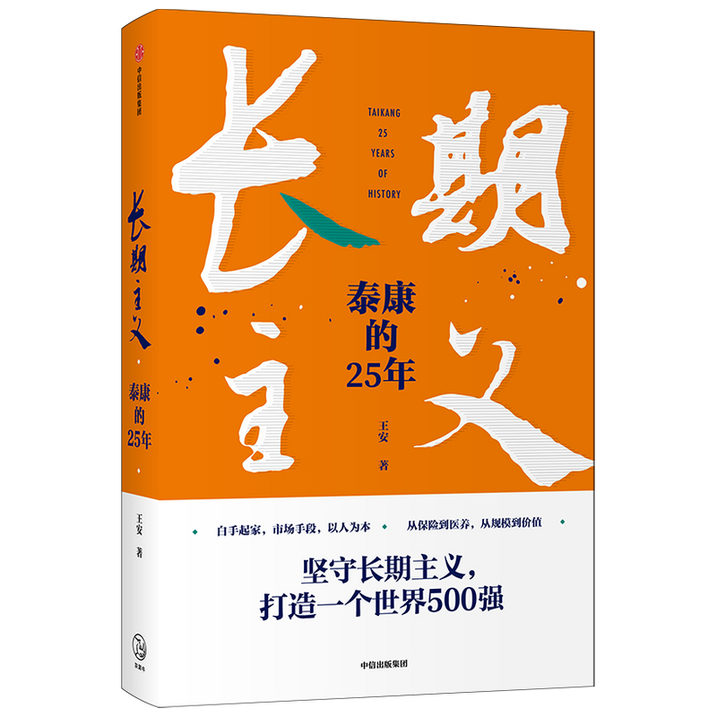 [正版]长期主义 泰康的25年 王安著 陈东升携众高管亲述25年泰康创业历程 泰康保险集团作品 出版社图书高清大图