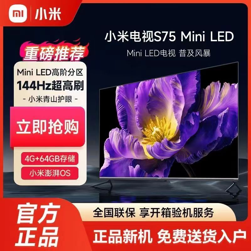 小米电视S75 Mini LED 75英寸 512分区 1200nits 4GB+64GB 澎湃OS系统 平板电视机