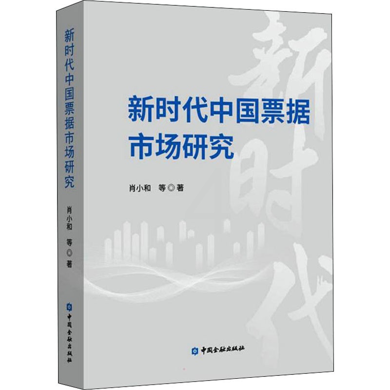 [醉染正版]新时代中国票据市场研究 肖小和 等 经济理论、法规 经管、励志 中国金融出版社高清大图