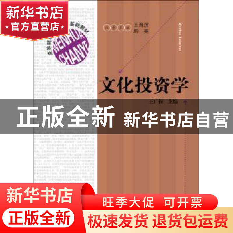 正版 文化投资学 王广振主编 福建人民出版社 9787211071449 书籍高清大图