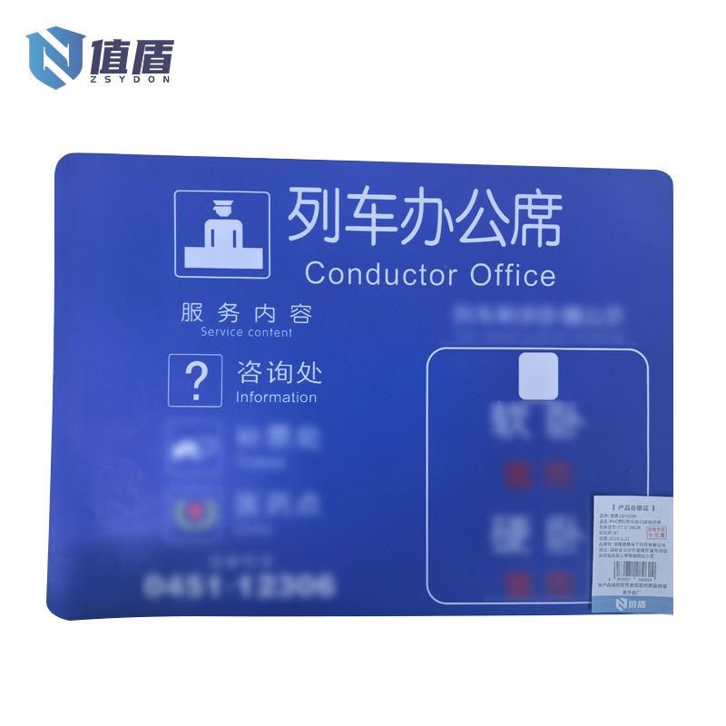 值盾 ZSYDON PVC磨砂列车办公席标识牌 27.6*38CM 个高清大图