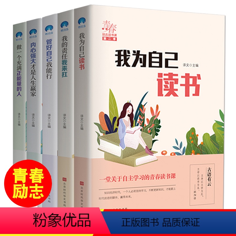 【正版】我为自己读书全套5册儿童成长励志故事初中小学生课外阅读书籍三四五六年级课外书必读6-7-8-10-12周岁中学