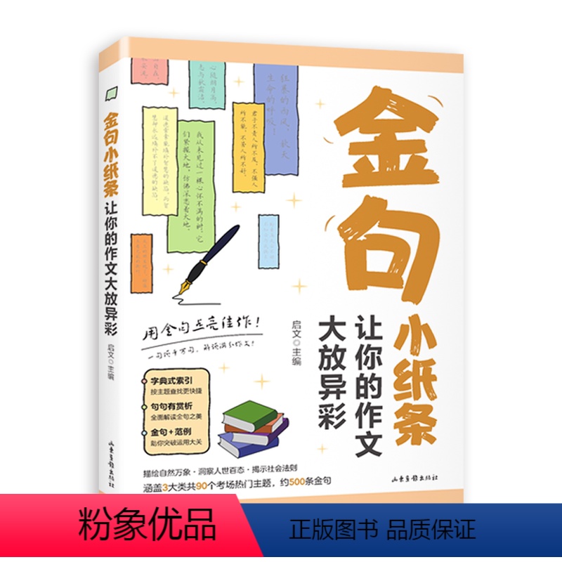 金句小纸条:让你的作文大放异彩 初中通用 【正版】金句小纸条:让你的作文大放异彩 用金句点亮佳作 初中高中高考满分作文素