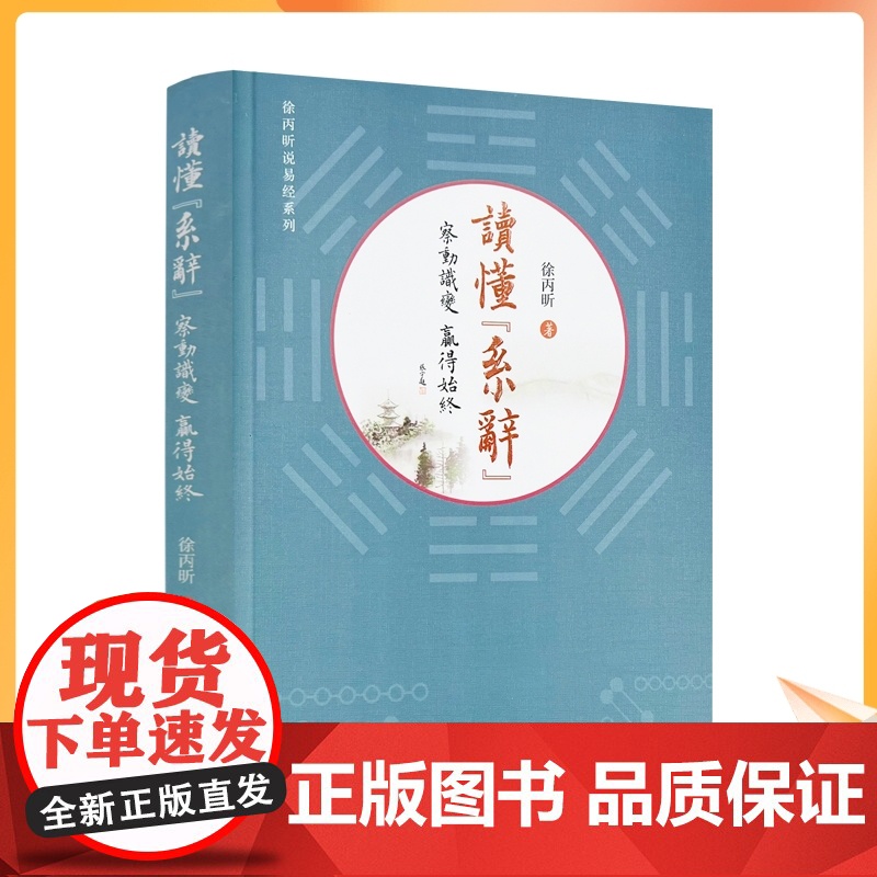 正版 读懂系辞 察动识变 赢得始终 读懂系辞传 徐丙昕著 线装书局410页 徐丙昕说易经系列