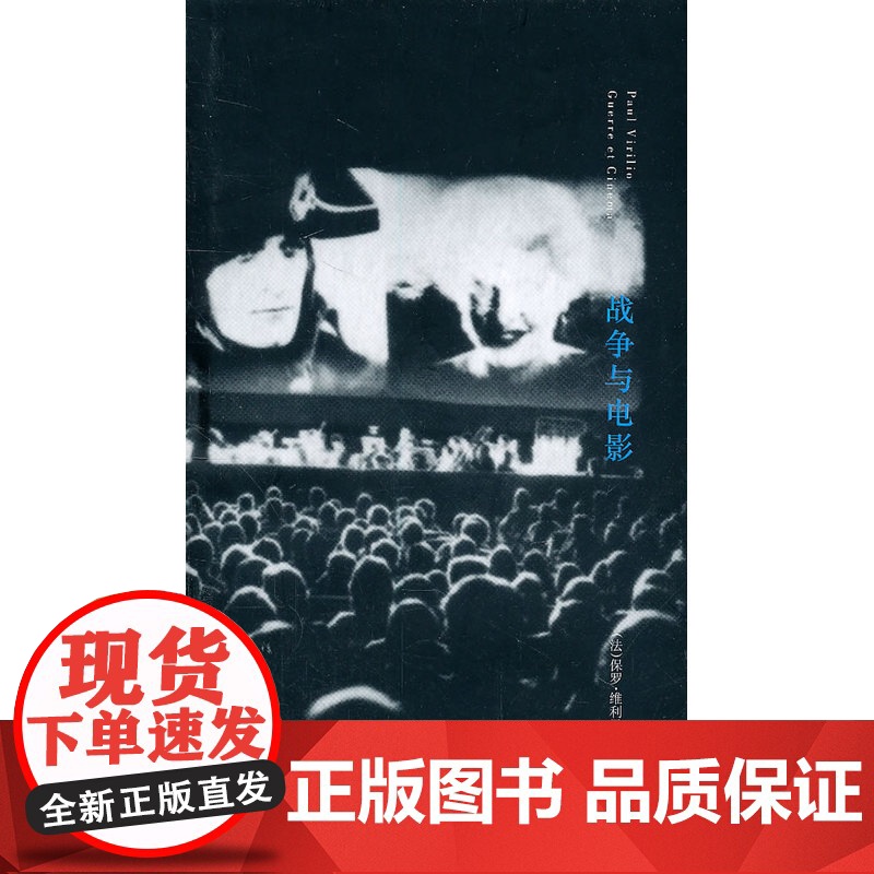 战争与电影:知觉的后勤学高清大图