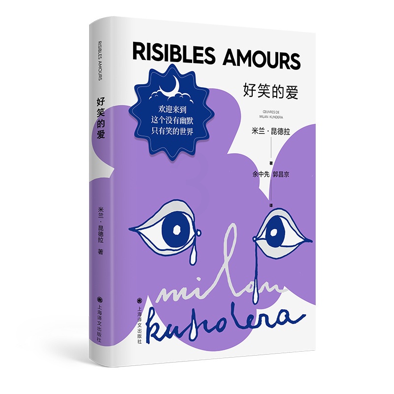 [正版]好笑的爱 昆德拉仅有的短篇小说集 上海译文高清大图