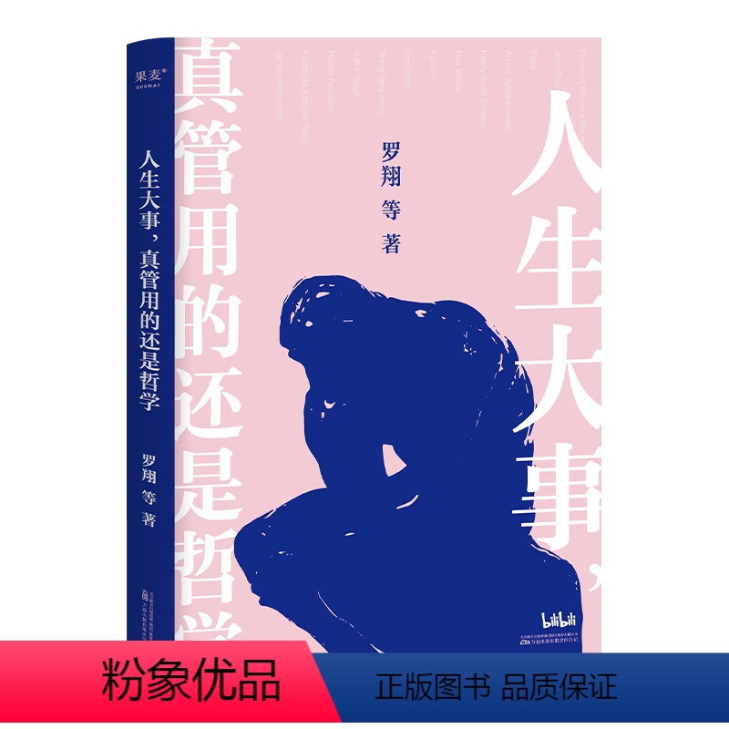 [正版]人生大事,真管用的还是哲学 罗翔 等 著 成功学 经管、励志 万卷出版有限责任公司高清大图