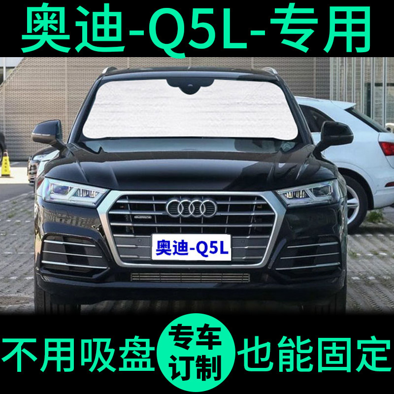 敬平奥迪Q5L汽车遮阳帘前档风车窗窗帘遮阳板新奥迪Q5防晒隔热遮阳挡 19款-奥迪-Q5L-专用-整车全套 平
