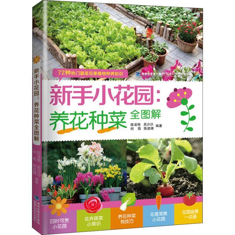 [醉染正版]正版 新手小花园:养花种菜全图解陈凌艳福建科学技术出版社农业、林业花卉观赏园艺图解 978753355650高清大图