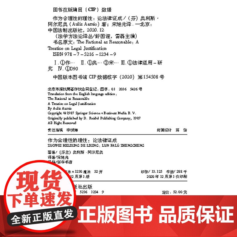 作为合理性的理性 论法律证成 奥利斯 阿尔尼奥 中国法制出版社 法学方法论领域的重量级著作 舒国滢 雷磊 主编高清大图