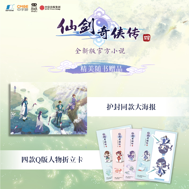 [正版]赠四款Q版人物折立卡+护封同款大海报仙剑奇侠传四 仙剑奇侠传4 软星科技著 全新版小说 邀你重回寻仙之旅 出版高清大图
