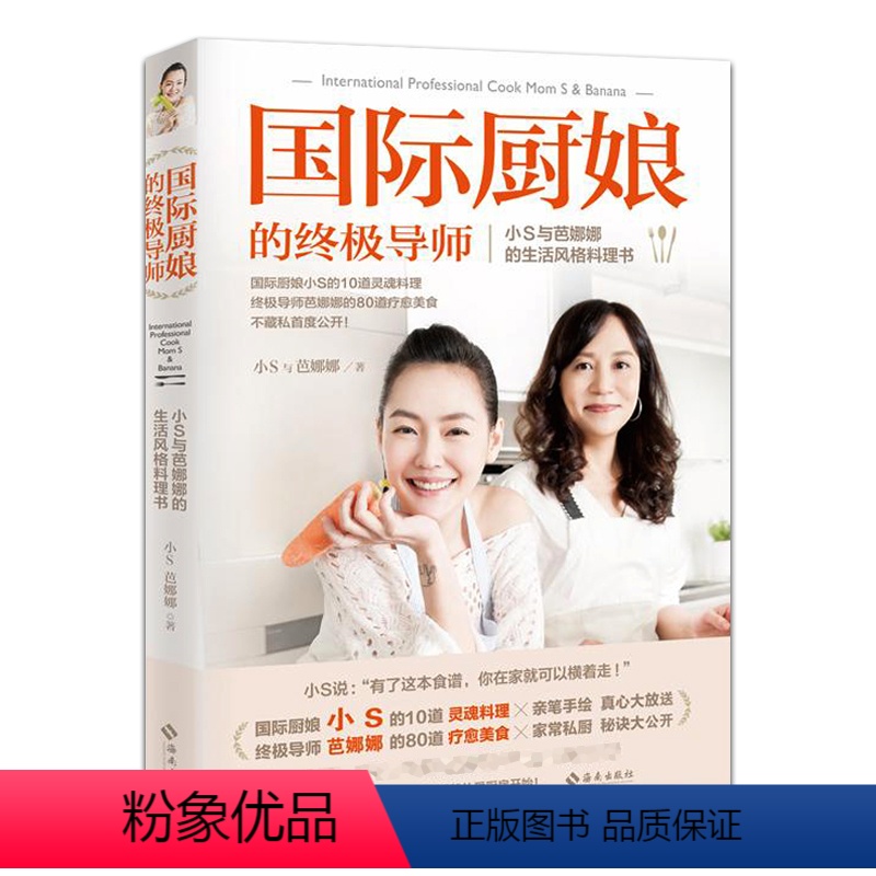 [正版]国际厨娘的导师小S与芭娜娜的生活风格料理书徐熙娣家庭料理技巧美食妙招幸福就是和家人一起吃晚餐刘一帆我的菜DK厨