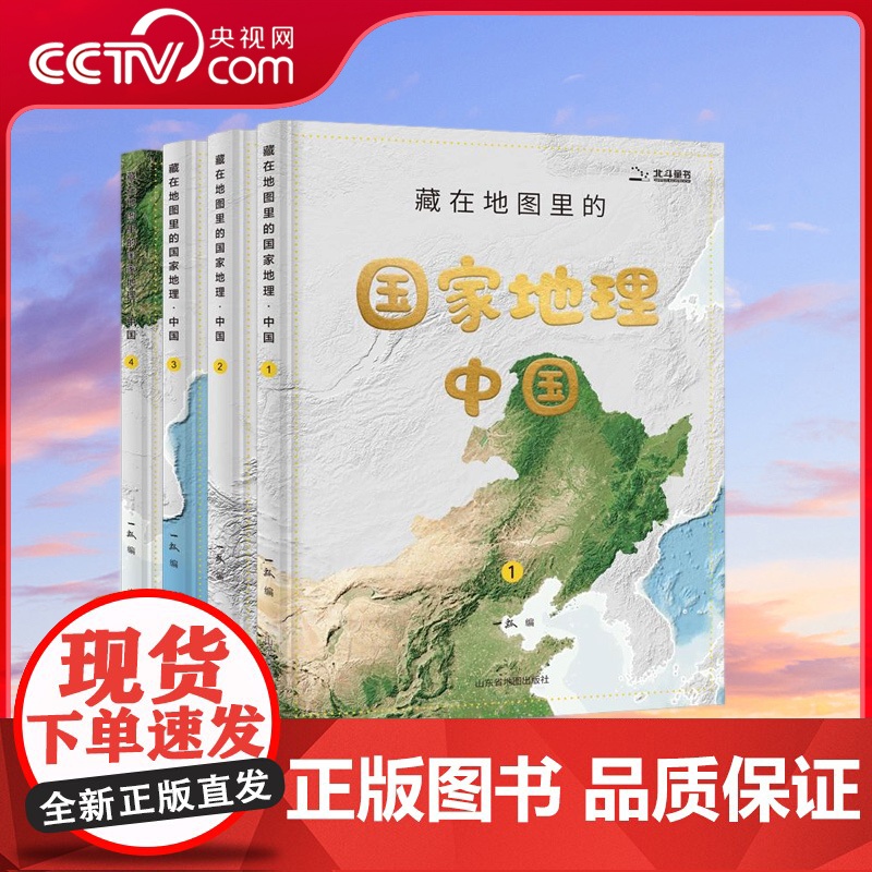 【央视网】藏在地图里的国家地理中国 给孩子的中国地理学习百科卫星遥感影像图与大场景手绘呈现感受科学与艺术相结合的地理TB