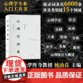 心理学辞典 精装 杨治良郝兴昌著 心理学心理学入门工具书心理学专业领域标准工具书正版图书籍 上海辞书出版社 理