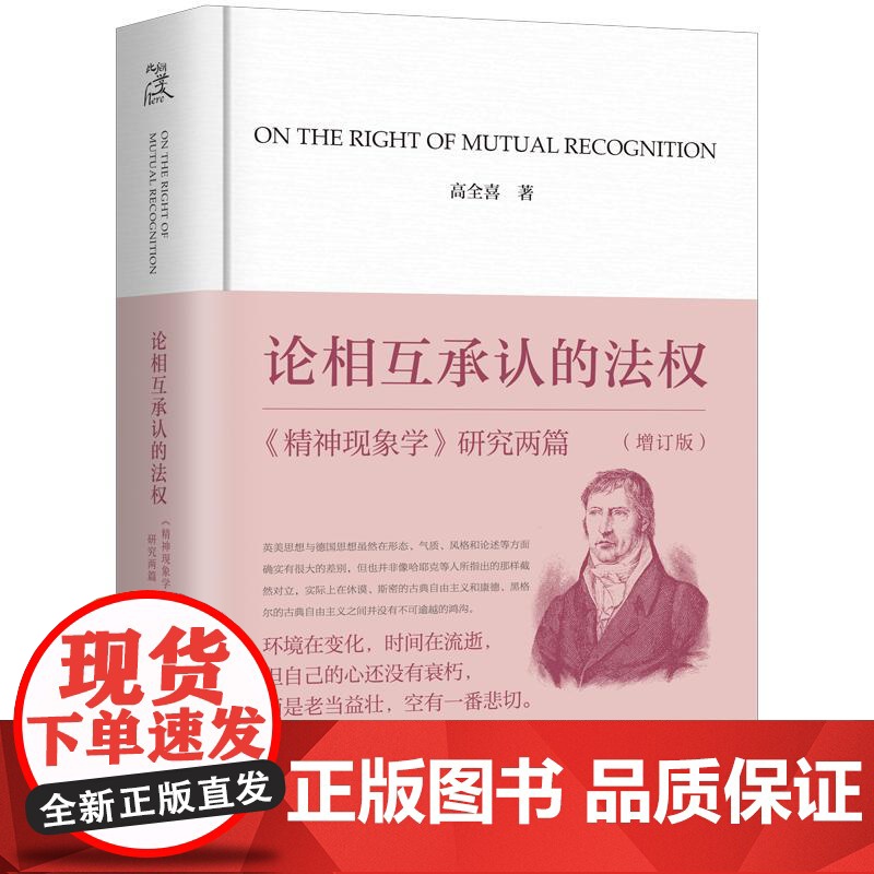 【签名本】论相互承认的法权:《精神现象学》研究两篇(增订版)高全喜 著 上海三联书店 9787542686237