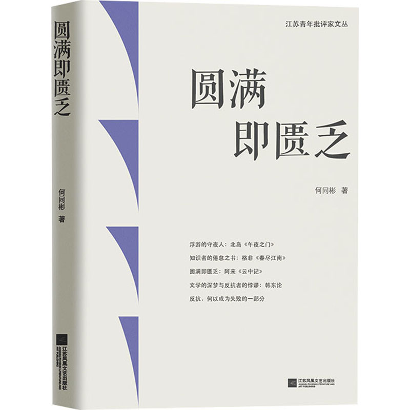 正版新书】圆满即匮乏何同彬9787559477620