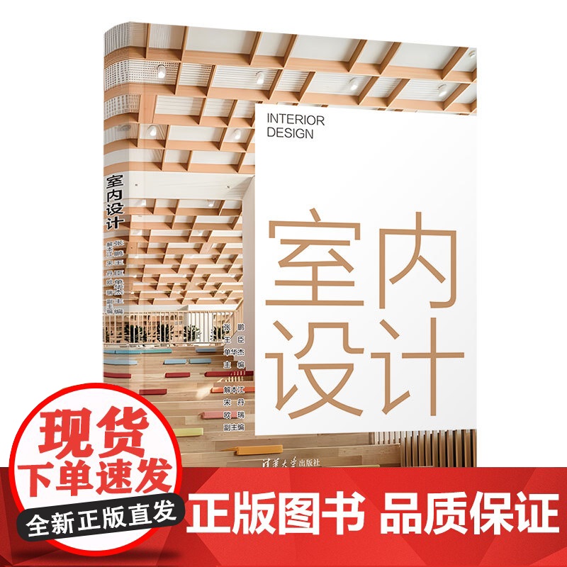 书正版新书]室内设计 张鹏、王臣、单华杰、解本江、宋丹、欧瑞 清华大学出版社 设计 室内空间 色彩 家具 陈设高清大图