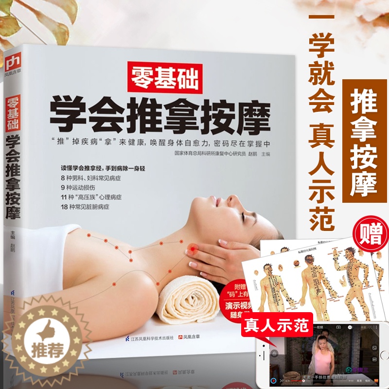 [醉染正版]零基础学会推拿按摩 中医推拿按摩教程书籍人体经络穴位按摩大全零基础学推拿按摩手法教学中医养生书籍大全手足部腰高清大图
