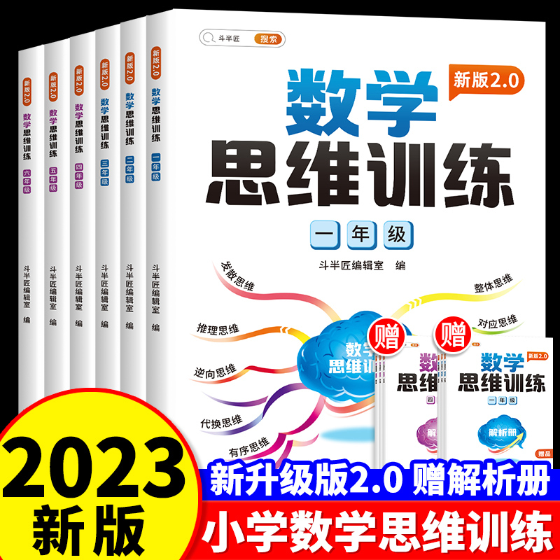 [小学全套6本]1-6年级数学思维训练 小学三年级 [正版]数学思维训练升级版一年级二年级三年级上册下册四五六年级小学奥