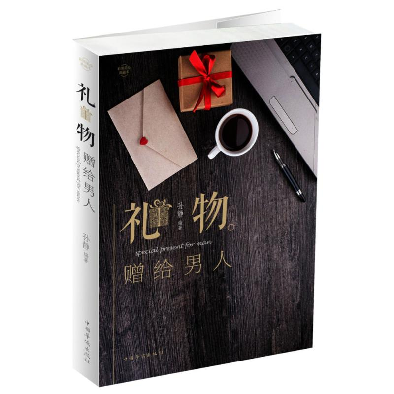 正版新书]礼物:赠给男人孙静9787511372697高清大图