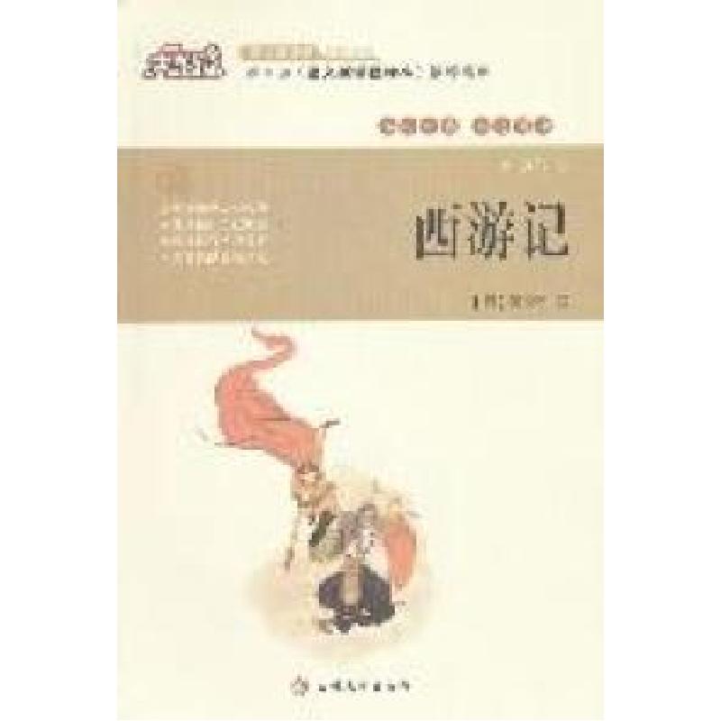 正版新书】大悦读——西游记(明)吴承恩9787560174921