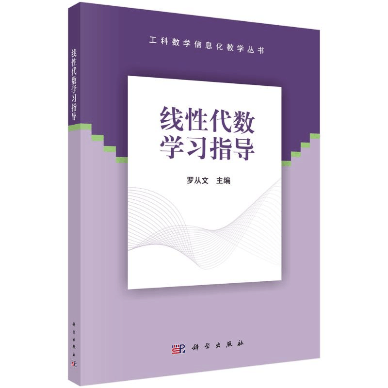醉染图书线代数学习指导/工科数学信息化教学丛书9787030656599图片