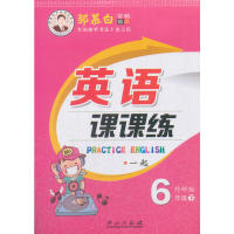 正版新书】18春邹慕白字帖*英语课课练-一起外研6年级(下)邹慕