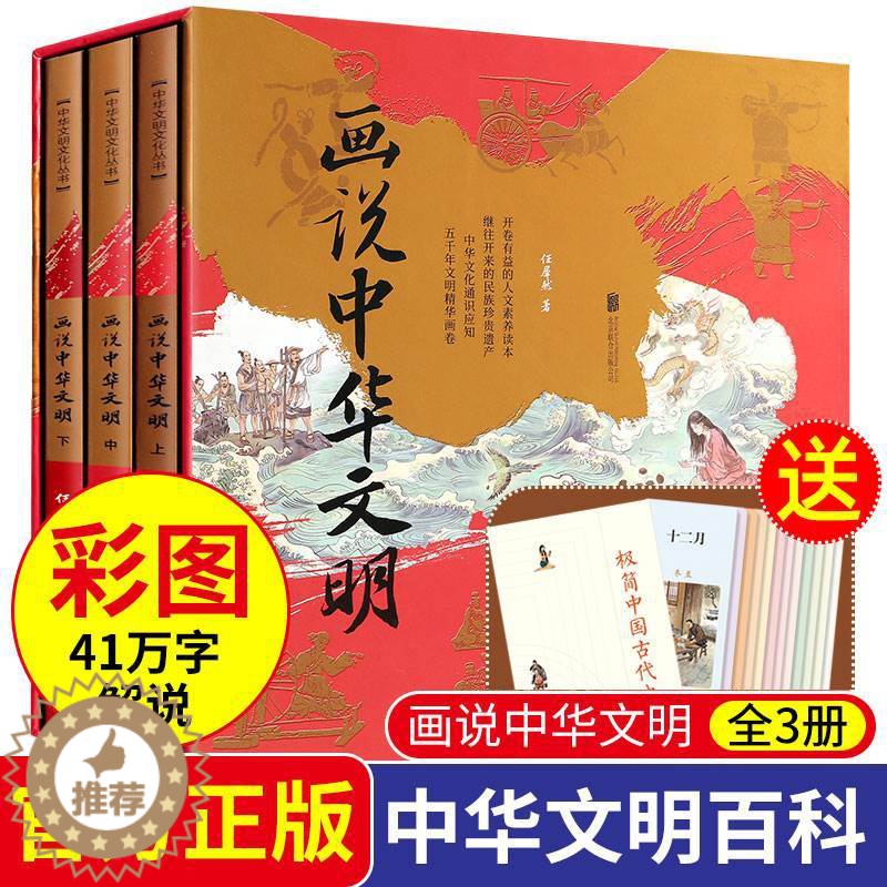 【醉染正版】画说中华文明全3册国风新绘本中华文化大百科古代礼仪民俗传统饮食纺织医学乐器建筑雕塑瓷器丝绸之路女装变迁敦煌乐