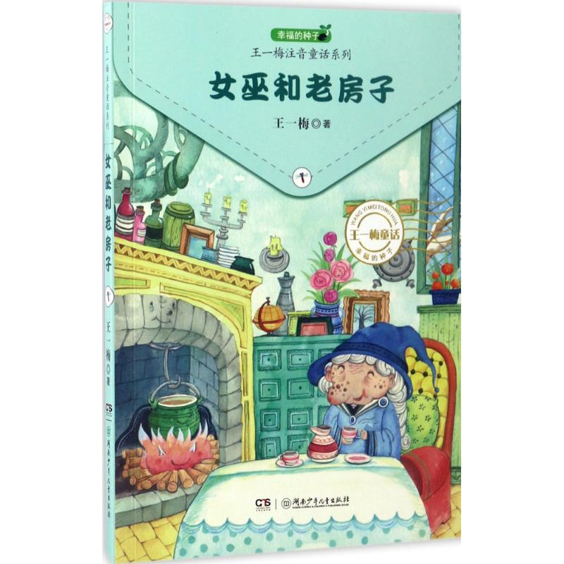 醉染图书女巫和老房子9787556229611高清大图