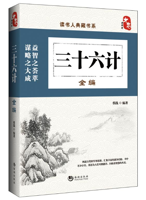[正版]中国历史文化珍藏书籍 三十六计全译编本 传统文化国学知识经典全集 兵法书三国历史人物全传 古典收藏套装装饰类书高清大图