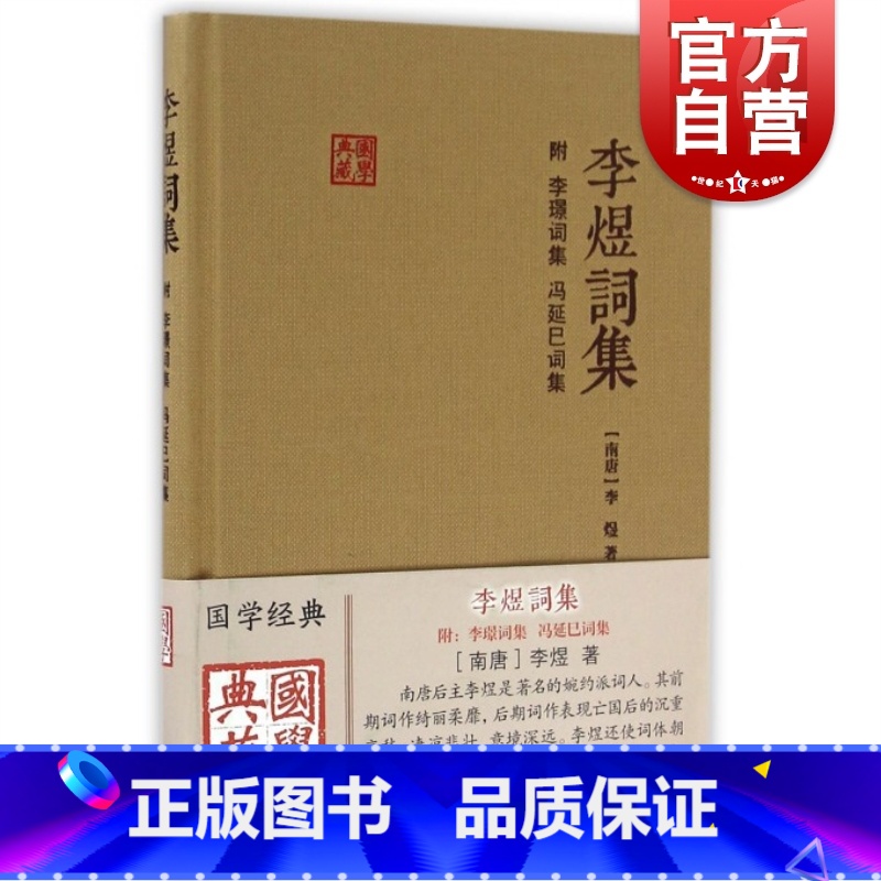 [正版]李煜词集 国学典藏 精装本(附李璟词集、冯延巳词集) 李煜 婉约派词人 国学古籍 图书籍 上海古籍出版社高清大图
