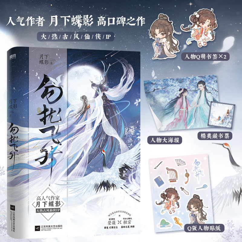 全新勿扰飞升/月下蝶影月下蝶影9787559477422