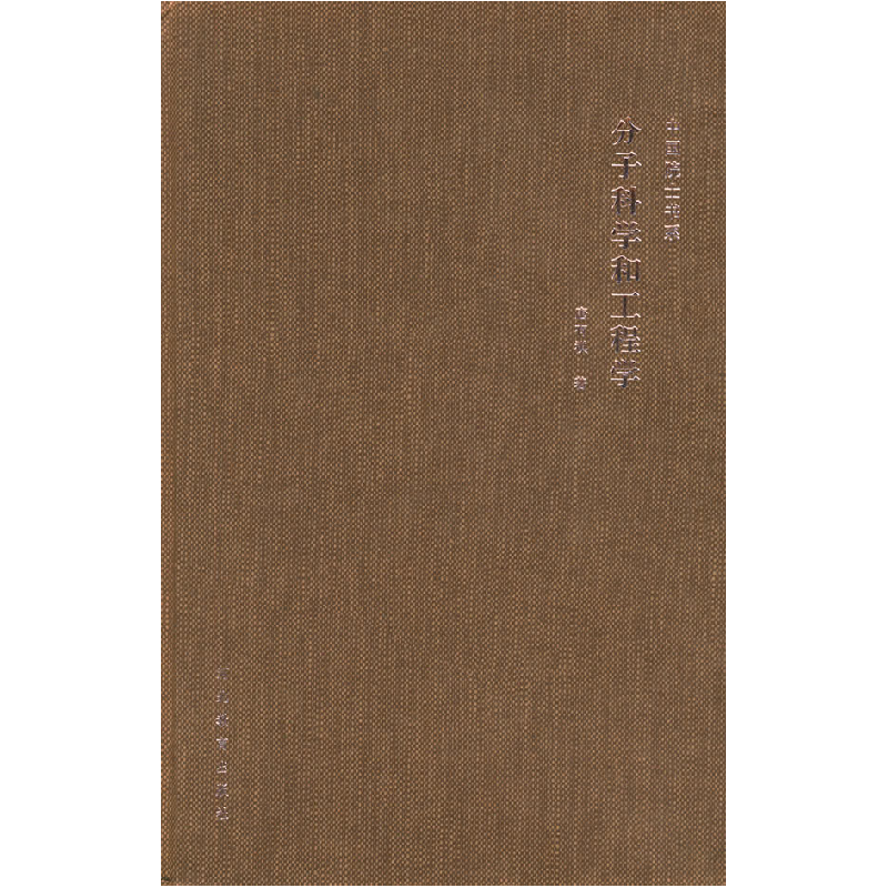 正版新书]分子科学与工程学——中国院士书系唐有祺978754345029高清大图