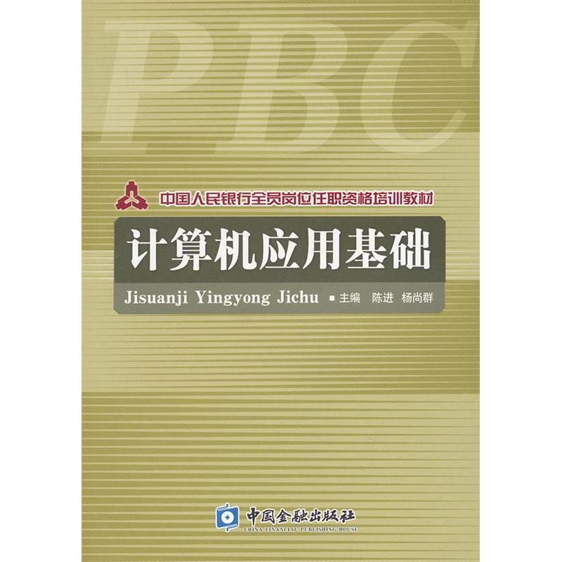 正版新书]计算机应用基础陈进、 杨尚群9787504938343