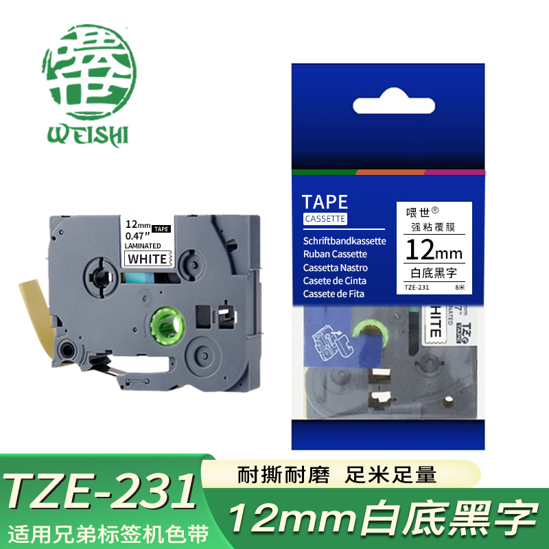 喂世标签色带TZe-231白底黑字12mm 个