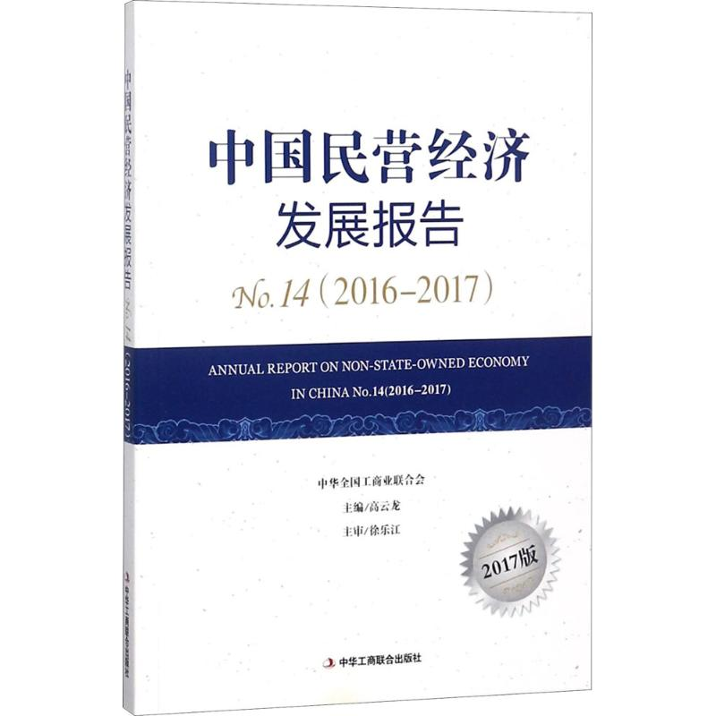 醉染图书中国民营经济发展报告9787515822624高清大图