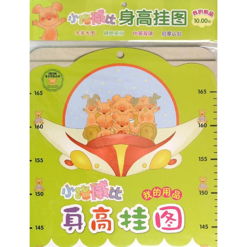 【M】小猪威比身高挂图 我的用品-9787556813896