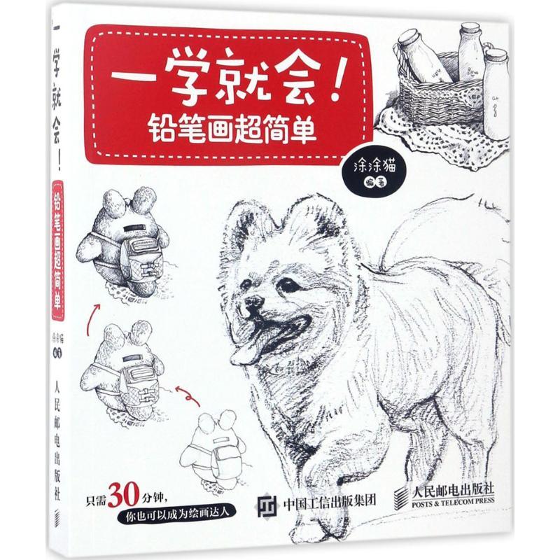 正版新书]一学就会!:铅笔画超简单涂涂猫9787115452245高清大图