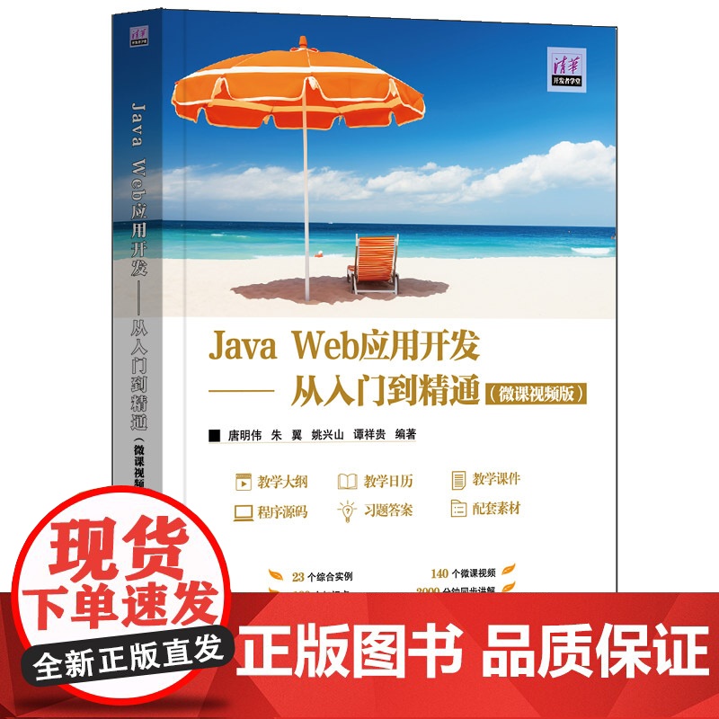Java Web应用开发 从入门到精通 微课视频版 清华开发者学堂 唐明伟 朱翼 姚兴山 谭祥贵 清华大学出版社 978高清大图