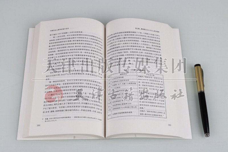 [正版] 国家出版基金项目 中国文化人类学纪录片史论 天津社会科学院出版社高清大图