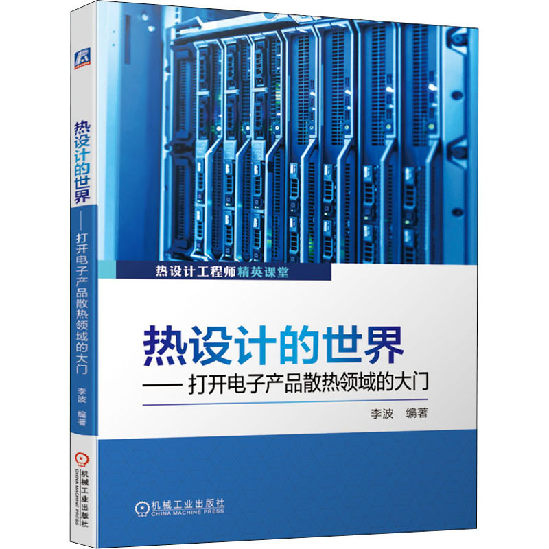 【M】热设计的世界——打开电子产品散热领域的大门-9787111664666