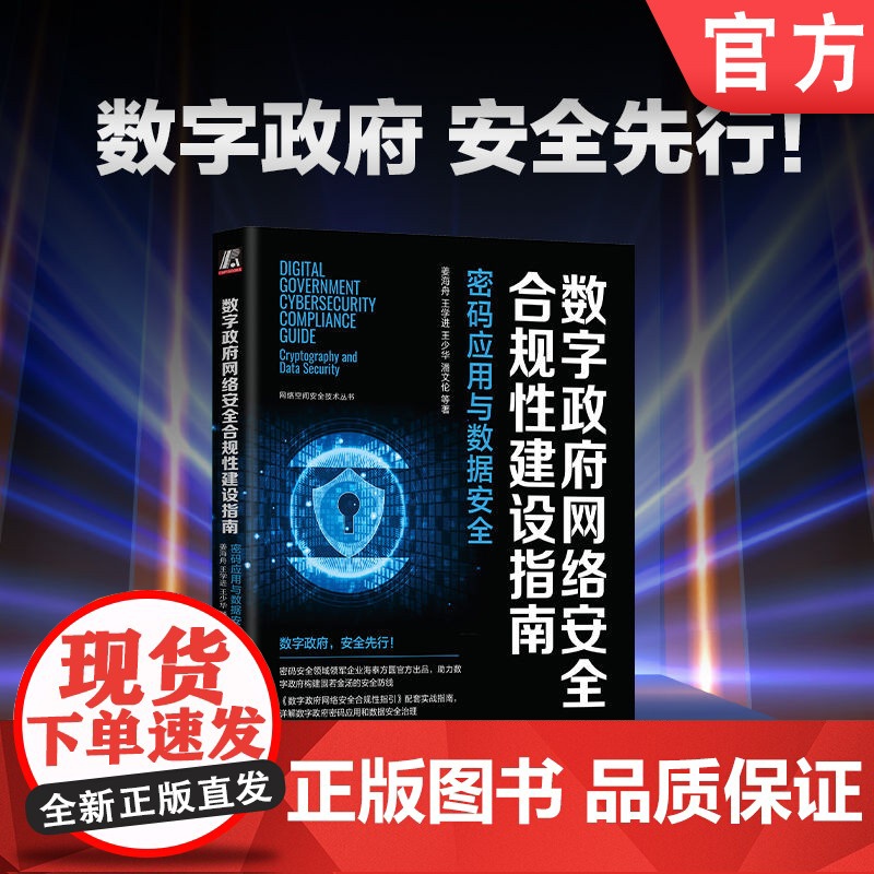 正版 数字政府网络安全合规性建设指南:密码应用与数据安全 姜海舟 密码安全领军企业海泰方圆 978711175298高清大图