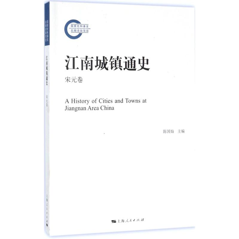 醉染图书江南城镇通史9787208144484